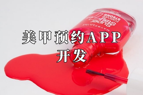 德州美甲預約app開發功能及優勢(圖2) 德州美甲預約app開發功能及優勢(圖2)