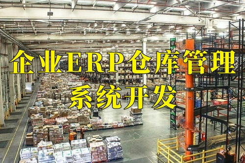 德州企業erp倉庫管理系統開發的十大核心功能