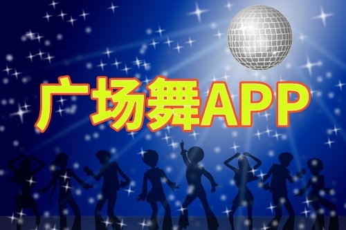 廣場舞app開發(fā)的優(yōu)勢(圖1) 廣場舞app開發(fā)的優(yōu)勢(圖1)