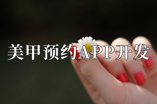 美甲預約app開發需要準備些什么(圖2) 美甲預約app開發需要準備些什么(圖2)