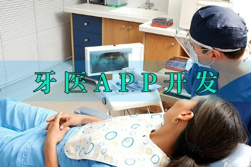 德州牙醫APP開發的優勢