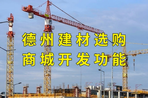 德州建材選購商城開發功能