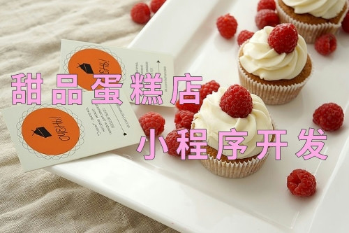 德州甜品蛋糕店小程序開發(圖1)