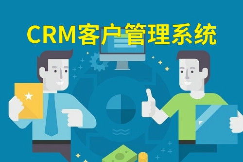德州crm客戶管理系統