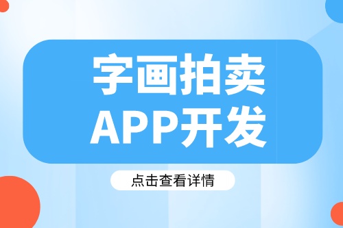德州字畫拍賣APP開發(fā)需要哪些實(shí)用功能(圖1)