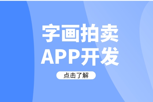 德州字畫拍賣APP開發(fā)需要哪些實(shí)用功能(圖2)
