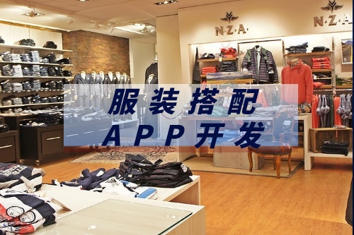德州服裝搭配APP開(kāi)發(fā)市場(chǎng)前景如何(圖1)