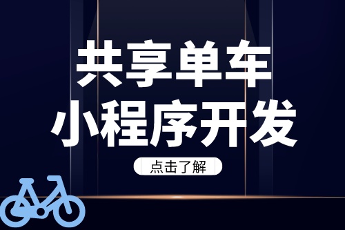德州共享單車小程序開發需要注意哪些問題(圖2) 德州共享單車小程序開發需要注意哪些問題(圖2)