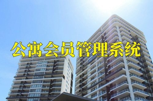 德州公寓會員管理系統(tǒng)功能(圖2)