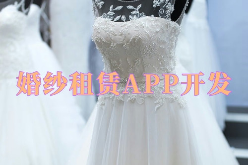德州婚紗租賃APP開發優勢及功能(圖2) 德州婚紗租賃APP開發優勢及功能(圖2)