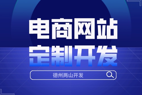 電商網站定制開發的流程是怎樣的呢?(圖1) 電商網站定制開發的流程是怎樣的呢?(圖1)