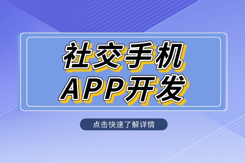 社交手機app開發定制解決方案是什么呢？