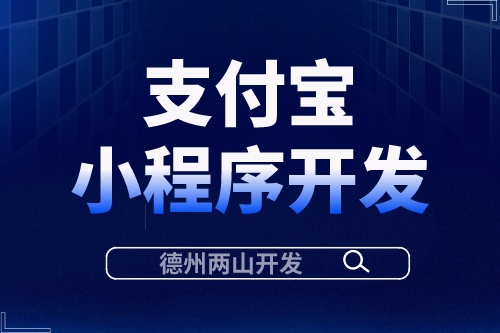 支付寶小程序開發有什么優勢?(圖1) 支付寶小程序開發有什么優勢?(圖1)