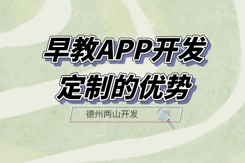 早教APP開發定制的優勢體現在哪里？