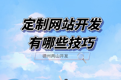 定制網站開發有哪些技巧？