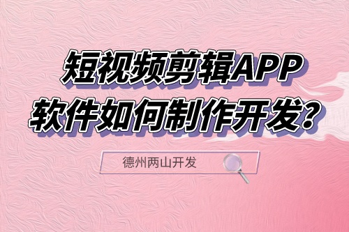 短視頻剪輯APP軟件如何制作開發?有什么功能?