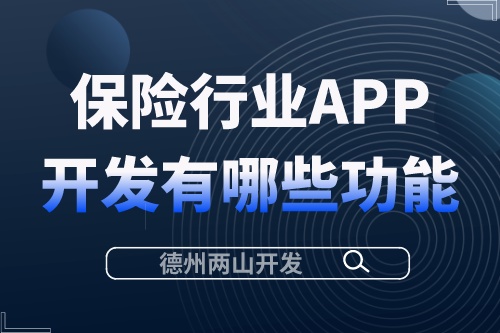 保險行業APP開發需要有哪些功能？.jpeg