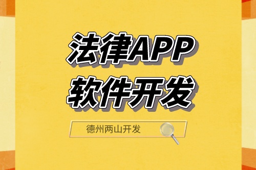 法律APP軟件開發(fā)可以滿足那些功能需求呢？