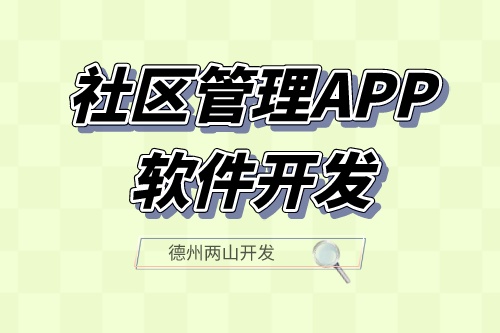 社區管理APP軟件開發應具備什么功能？