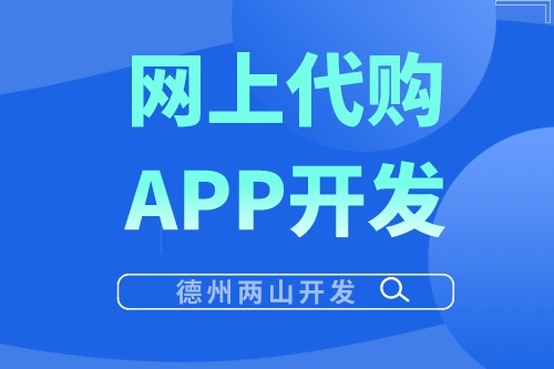 網上代購APP開發有哪些優勢？