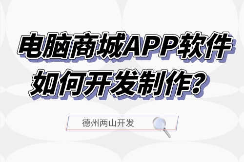 電腦商城APP軟件如何開發制作？