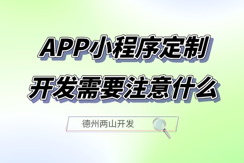 山東APP小程序定制開發(fā)需要注意什么(圖1) 山東APP小程序定制開發(fā)需要注意什么(圖1)