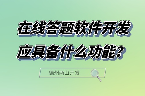 在線答題軟件開發應具備什么功能?(圖1) 在線答題軟件開發應具備什么功能?(圖1)