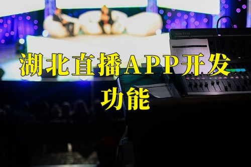 湖北直播app開發功能(圖1) 湖北直播app開發功能(圖1)