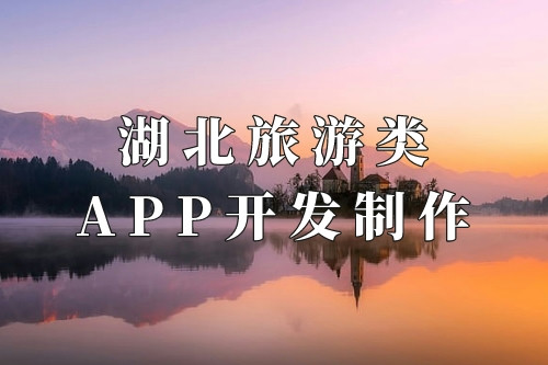 湖北旅游類app開發制作核心要素(圖1)