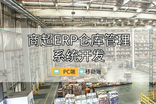 商超ERP倉庫管理系統開發數據庫建設