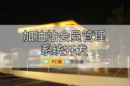 加油站會員管理系統開發功能需求分析(圖1) 默認標題__2023-04-17 14_12_59.jpg