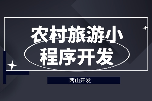 德州農(nóng)村旅游小程序開發(fā)對旅游行業(yè)有哪些價(jià)值
