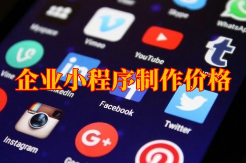 湖北企業(yè)小程序制作價格(圖1)