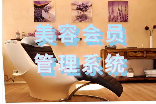 美容會員管理系統(tǒng)有哪些功能(圖1)