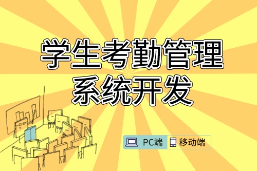學生考勤管理系統開發需求的特殊性