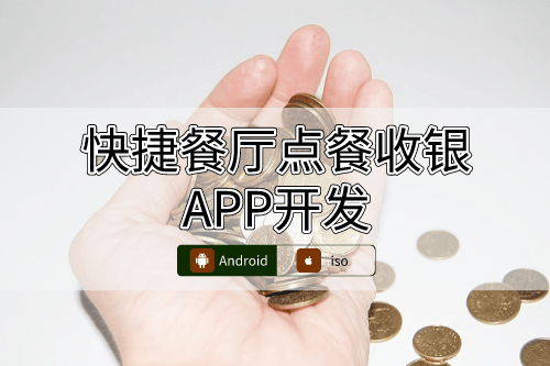 快捷餐廳點(diǎn)餐收銀APP開發(fā)一站式服務(wù)