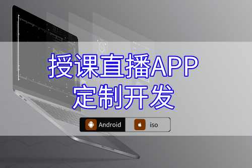 如何提供授課直播APP定制開發(fā)全站式服務(wù)