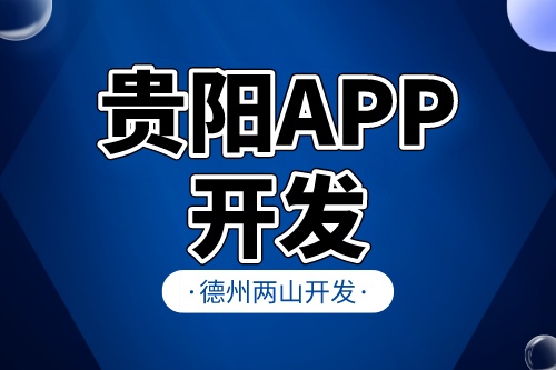貴陽(yáng)app開發(fā)前，企業(yè)需要準(zhǔn)備什么