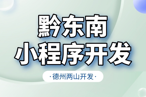 黔東南小程序開發需要注意什么核心