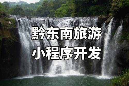 黔東南旅游小程序開發的優勢介紹(圖1)