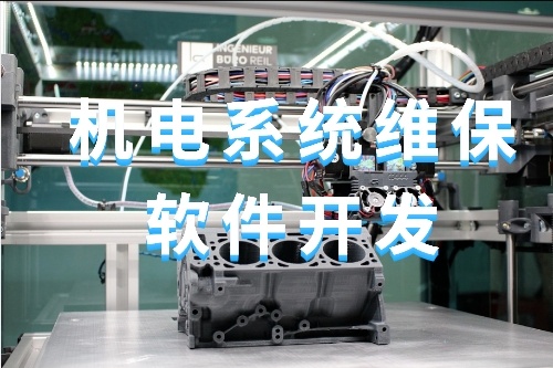 關于機電系統維保軟件開發的功能(圖1)