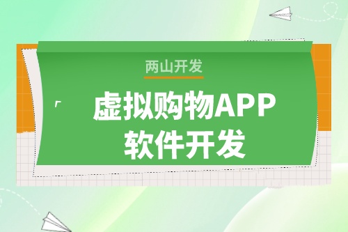 虛擬購物APP軟件開發為什么這么火爆