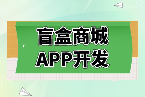 德州盲盒商城APP開發(fā)功能介紹(圖2)