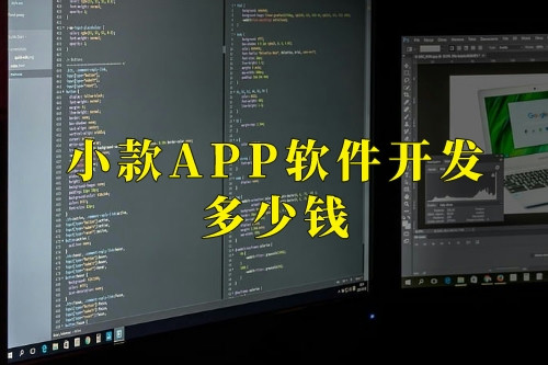 德州小款APP軟件開發多少錢(圖1) 德州小款APP軟件開發多少錢(圖1)