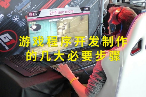 游戲程序開發制作的幾大必要步驟
