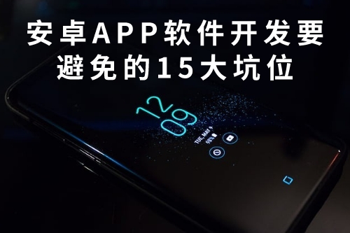 安卓APP軟件開發需要避免的15大坑位(圖1) 安卓APP軟件開發需要避免的15大坑位(圖1)