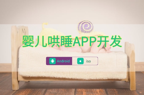 嬰兒哄睡APP數據庫建設