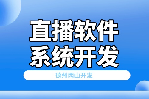 濟南直播軟件系統開發需要具備哪些功能(圖2) 濟南直播軟件系統開發需要具備哪些功能(圖2)