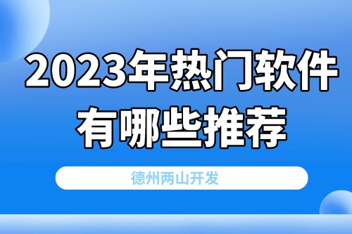2023年熱門(mén)軟件有哪些推薦(圖2) 2023年熱門(mén)軟件有哪些推薦(圖2)
