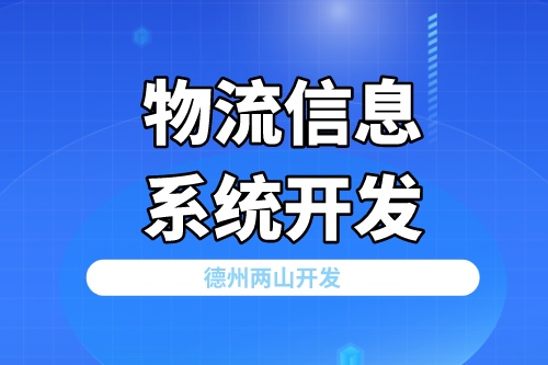 物流信息系統開發對行業發展有什么價值(圖2) 物流信息系統開發對行業發展有什么價值(圖2)
